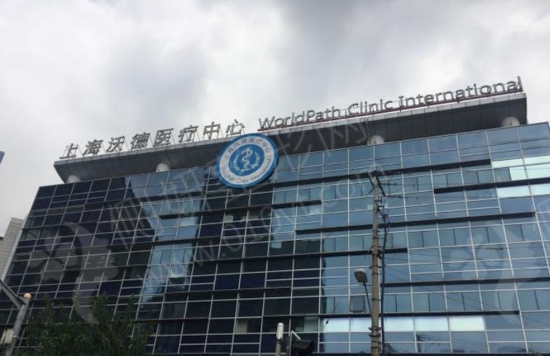 上海沃德医疗中心整形光子嫩肤