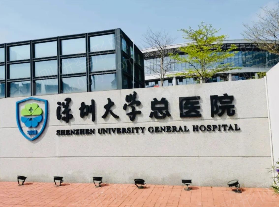 深圳大学总医院整形科