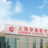 上海华美医疗美容医院激光祛斑