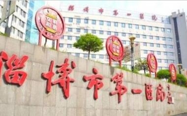 淄博市第一医院整形美容科