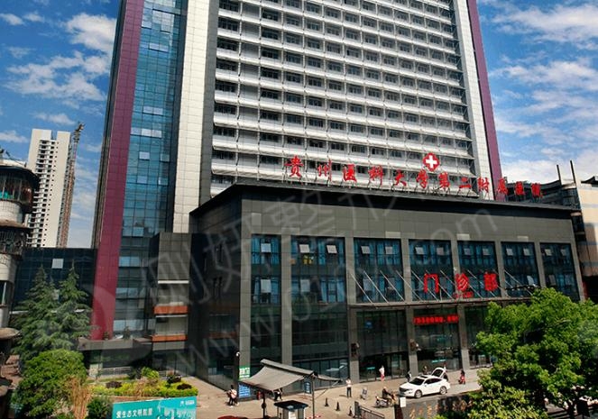 贵州医科大学第二附属医院整形外科