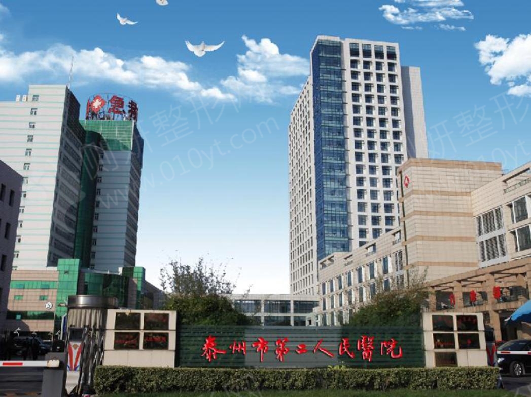 泰州市第二人民医院整形科