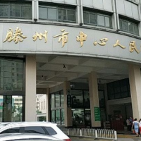 滕州市中心人民医院整形科隆鼻