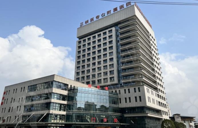 重庆三峡医药高等专科学校第二附属医院