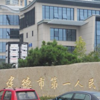 建德医院整形外科