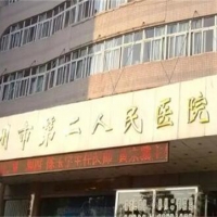 荆州第二人民医院整形激光美容科