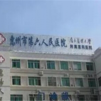 惠州市第六人民医院美容科隆胸