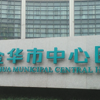 金华市中心医院整形美容中心膨体隆鼻