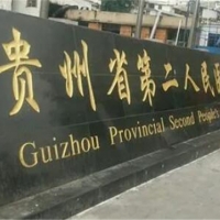 贵州省第二人民医院美容整形科
