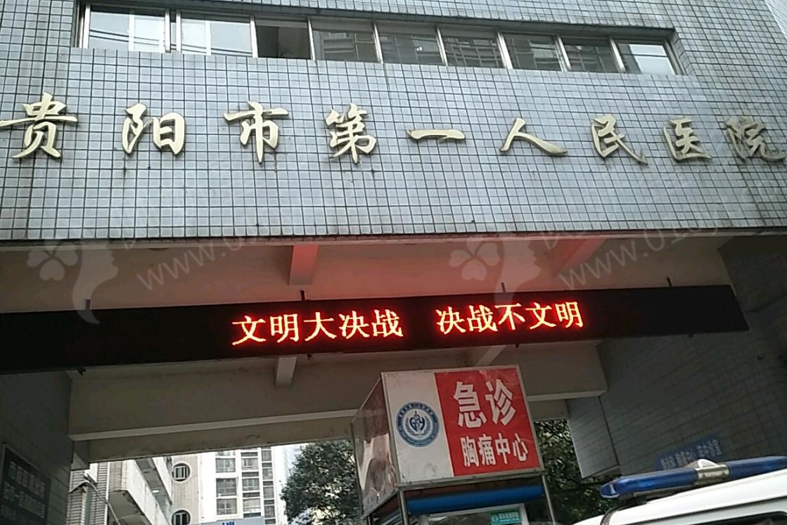 贵阳市第一人民医院医疗美容科