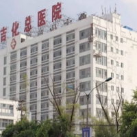 吉林吉化集团公司总医院整形科吸脂中心