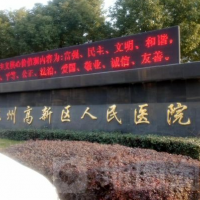 苏州高新区人民医院牙齿修复