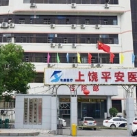 上饶平安医院整形美容科隆胸