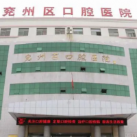 济宁兖州区口腔医院牙齿矫正