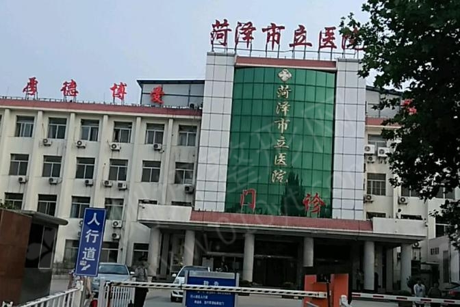 菏泽市立医院烧伤整形科