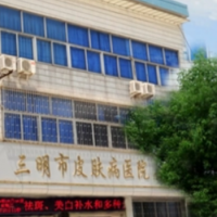 三明市皮肤病医院医学美容科祛斑