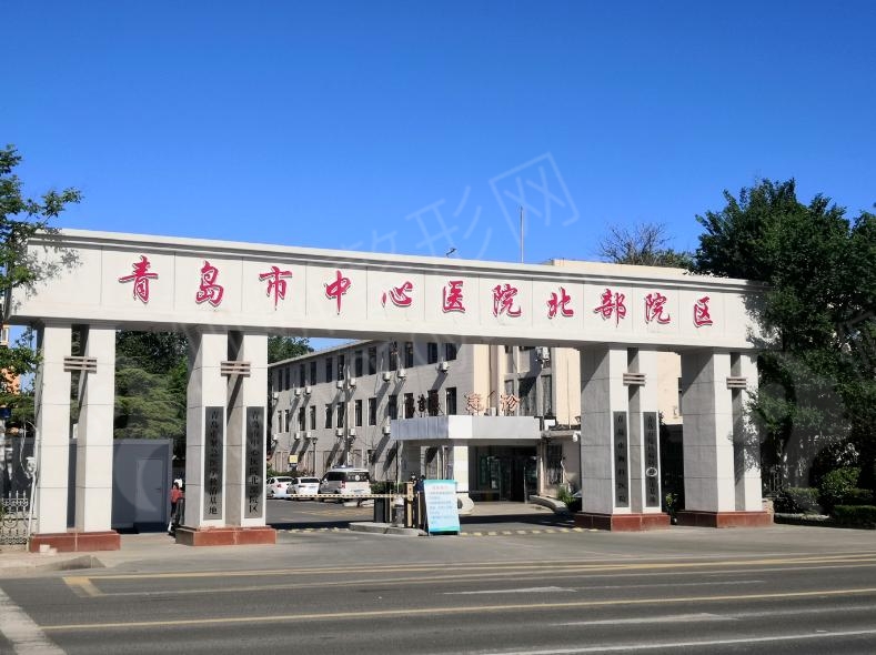 青岛市中心医院烧伤整形中心