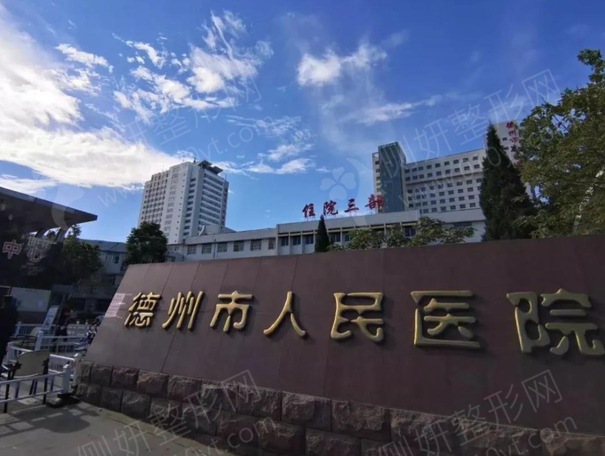 德州市人民医院烧伤整形外科