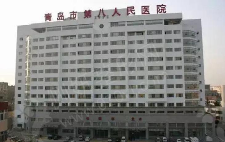 青岛市第八人民医院美容医学科