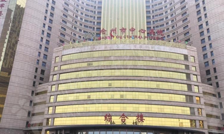 沧州中心医院整形外科