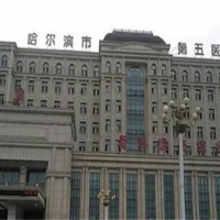 哈尔滨市第五医院美容科隆胸中心