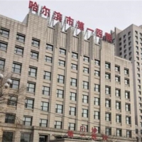 哈尔滨市第一医院整形科隆鼻中心