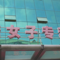 哈尔滨三精女子专科医院整形美容中心微创隆胸中心