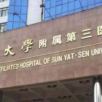 中山大学第三附属医院整形美容中心 