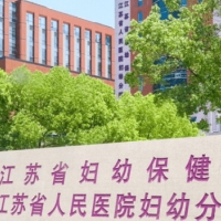 江苏省妇幼保健中心整形美容科