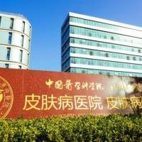 中国医学科学院皮肤病医院美容外科