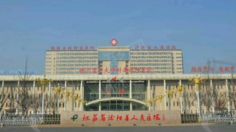 江苏省沭阳县人民医院整形外科