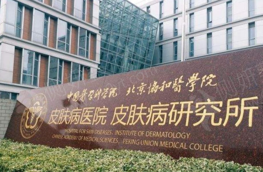 中国医学科学院皮肤病医院整形外科