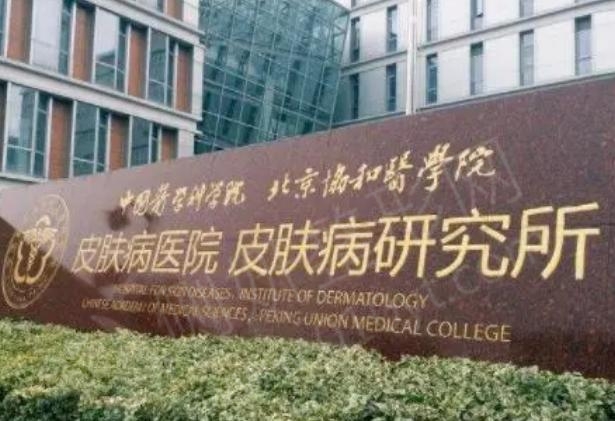 中国医学科学院皮肤病医院整形科