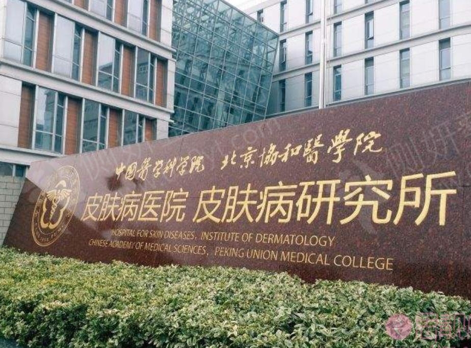 中国医学科学院皮肤病美容外科