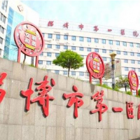 淄博市第一医院整形美容科脂肪填充中心