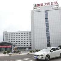 重庆医科大学附属第三医院整形科隆胸中心
