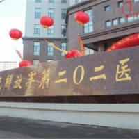 沈阳二0二医院整形科吸脂中心
