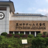惠州市中心人民医院整形科隆鼻中心