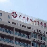 广州市红十字会医院烧伤整形科隆胸中心