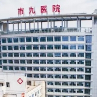 武汉市第九医院整形科