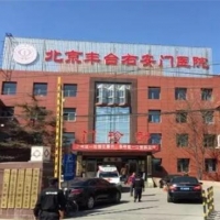 北京丰台右安门医院烧伤科嫩肤中心