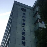 杭州市第一人民医院牙齿矫正中心