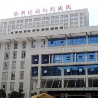 新化县人民医院整形科眼部中心