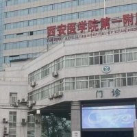 西安医学院第一附属医院美容科