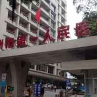 广州市第一人民医院医疗美容中心
