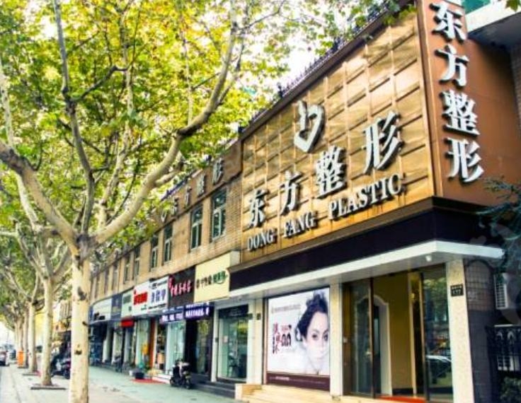 杭州东方医院整形美容科