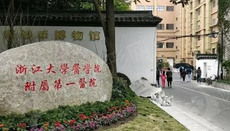 浙江大学医学院附属第一医院整形外科