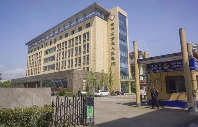 杭州市富阳区第三人民医院整形科