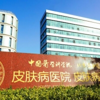 中国医学科学院皮肤病医院美容科双眼皮中心