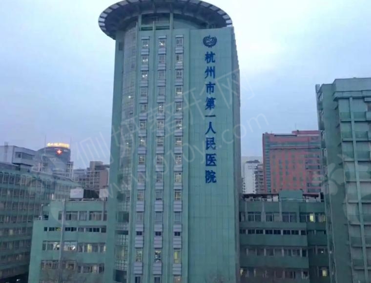 杭州市第一人民医院医学整形科